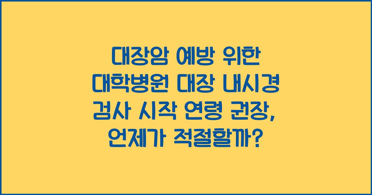 대장암 예방 위한 대학병원 대장 내시경 검사 시작 연령 권장