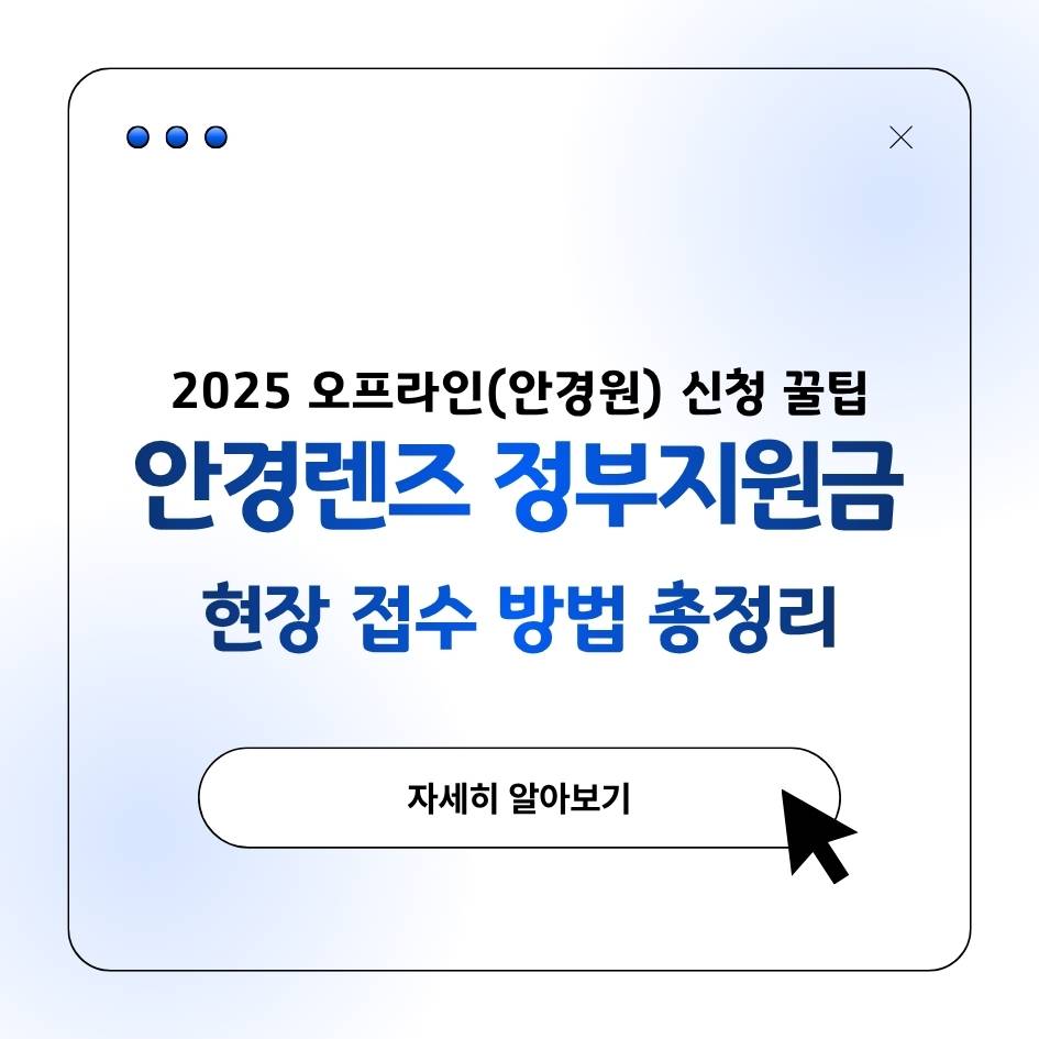 안경렌즈 정부지원금 안경원 오프라인 신청 절차 및 현장 꿀팁 인포그래픽
