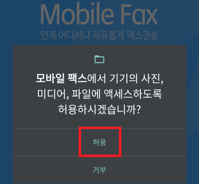 모바일팩스-다운로드-6