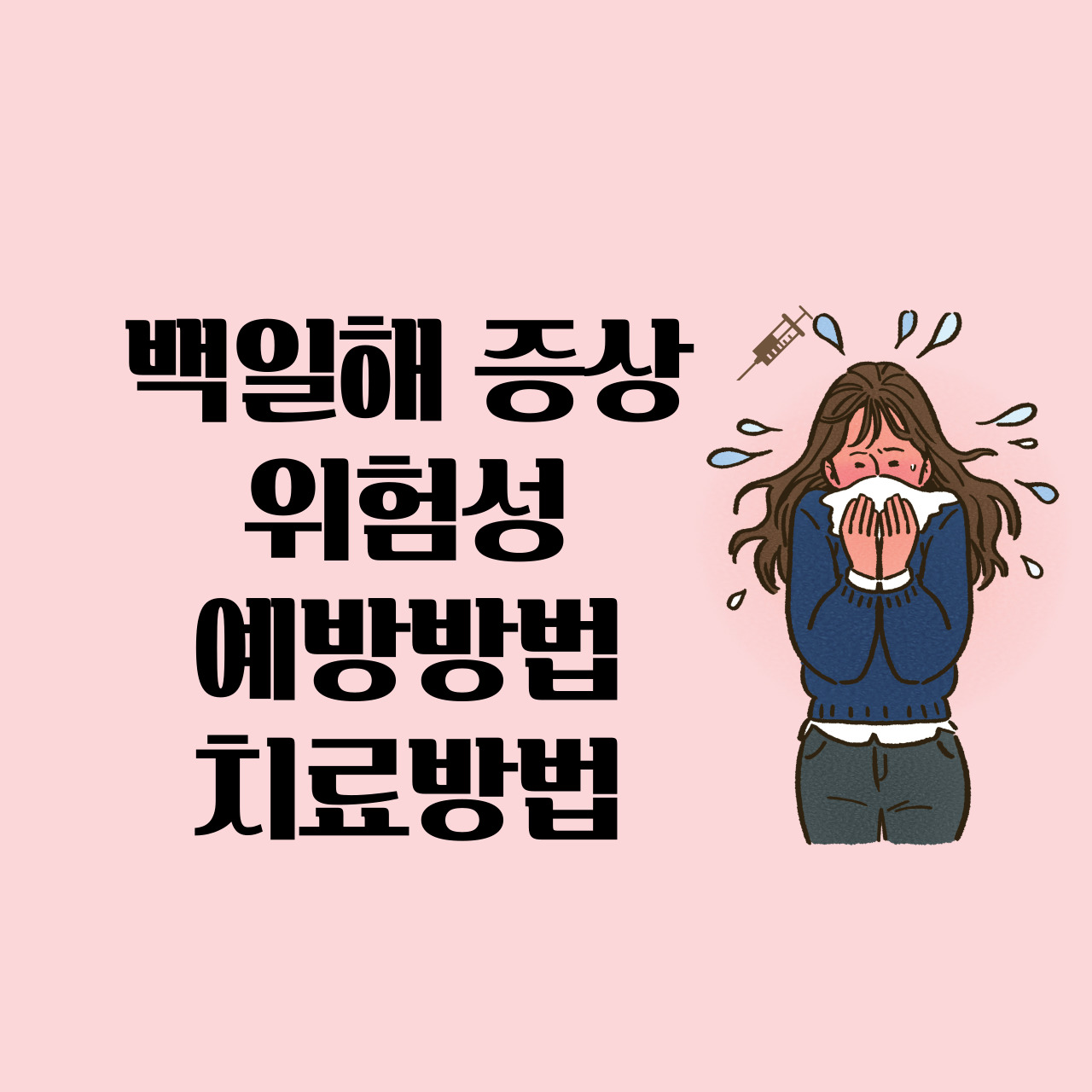 백일해 증상