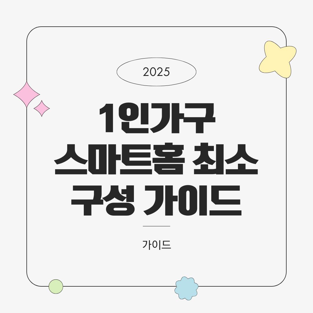 1인 가구를 위한 스마트홈 최소 구성 가이드 – 5가지 기기로 시작하기 (2025년)