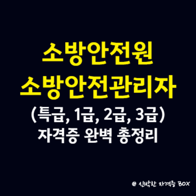 소방안전원 소방안전관리자(특급&#44; 1급&#44; 2급&#44; 3급) 자격증 완벽 총정리