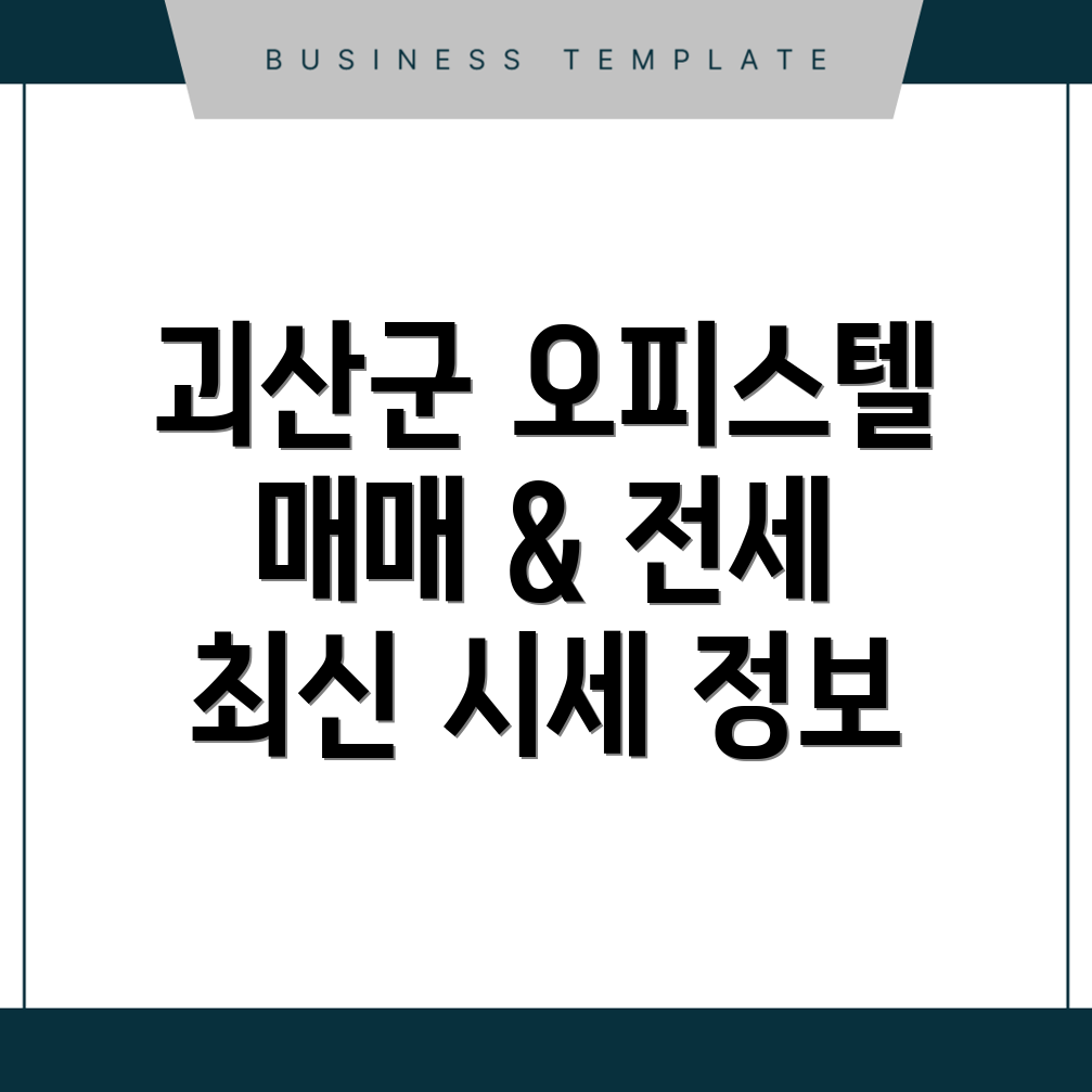 괴산군 사리면 오피스텔 매매
