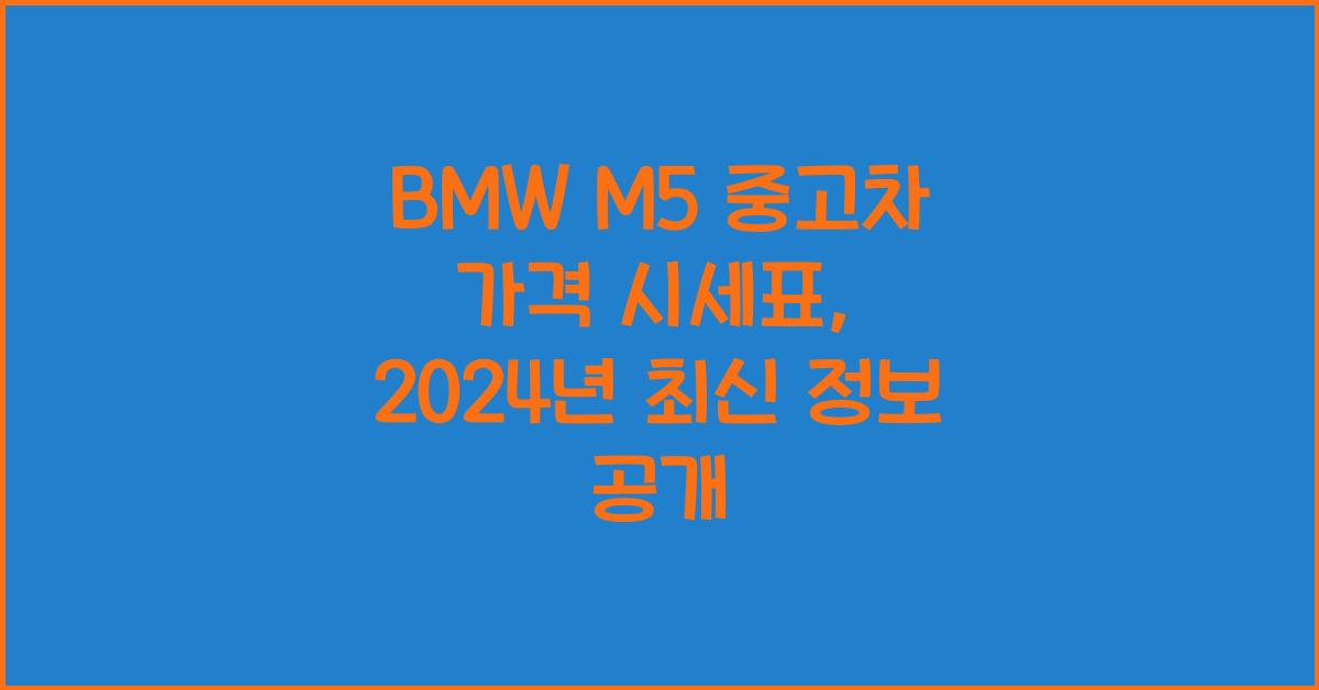 BMW M5 중고차 가격 시세표