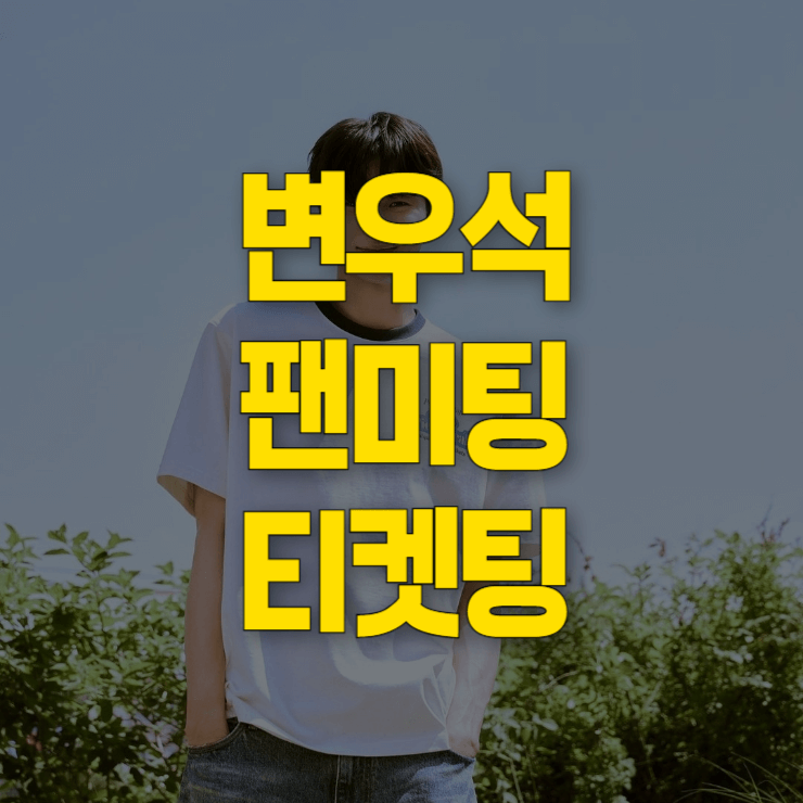 변우석-서울-팬미팅-티켓-예매-대표사진