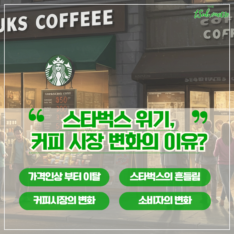 스타벅스-위기-커피시장-변화의-이유