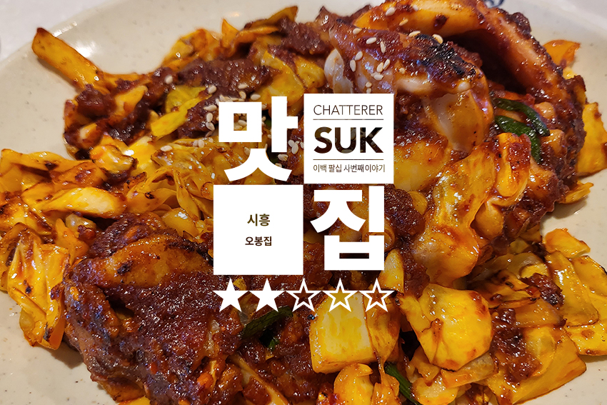 시흥 오봉집 - 썸네일