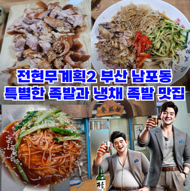 전혀무계획2-부산-남포동-특별한-족발과-냉채-족발,-부평족발골목-현지인-맛집
