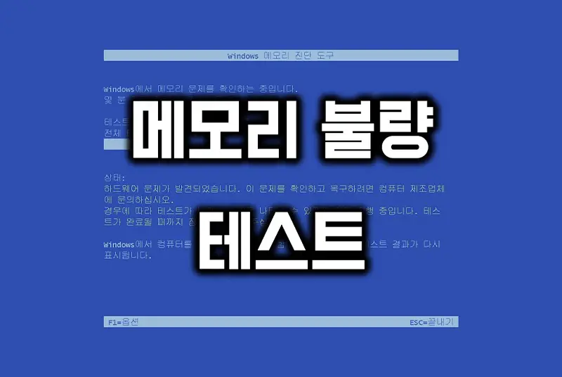 메모리 램(Ram) 불량 테스트 간단한 방법