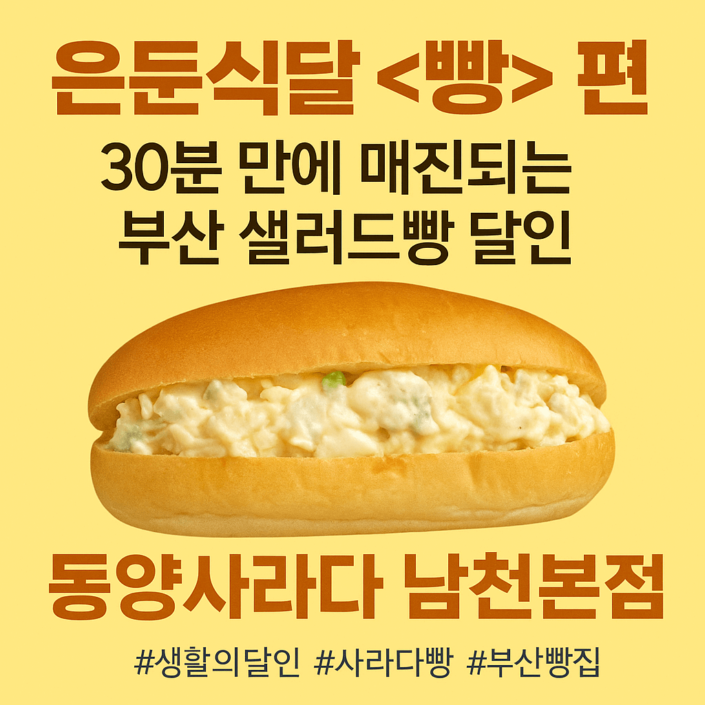 생활의 달인 989회 은둔식달 빵편 부산 수영 남천동 사라다빵 맛집 동양사라다 남천본점
