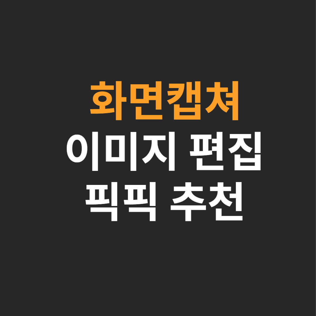 컴퓨터-화면-캡쳐-단축키-픽픽-이미지편집