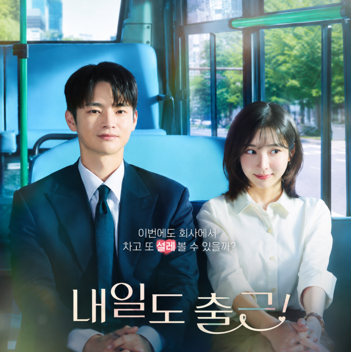 내일도 출근 등장인물 기본정보 웹툰 원작 드라마 줄거리 OTT 시청 방법1