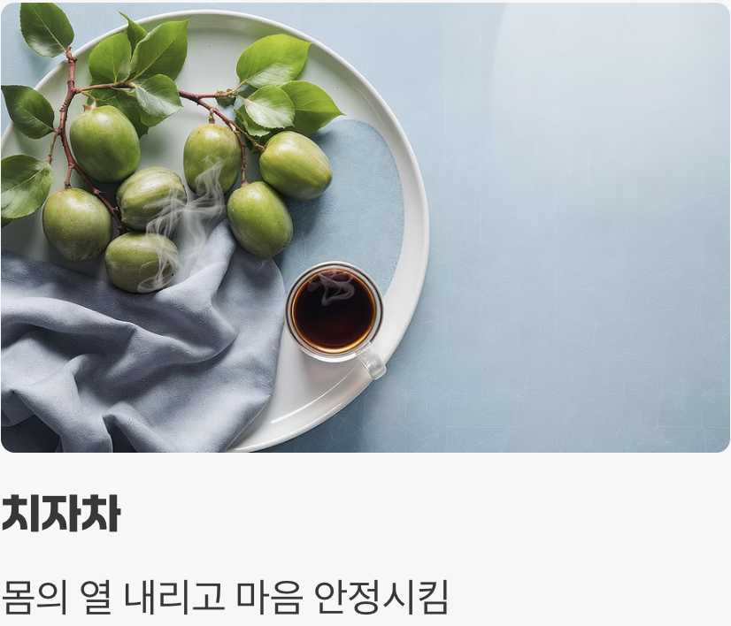화를 다스리는 음식, 박하와 치자