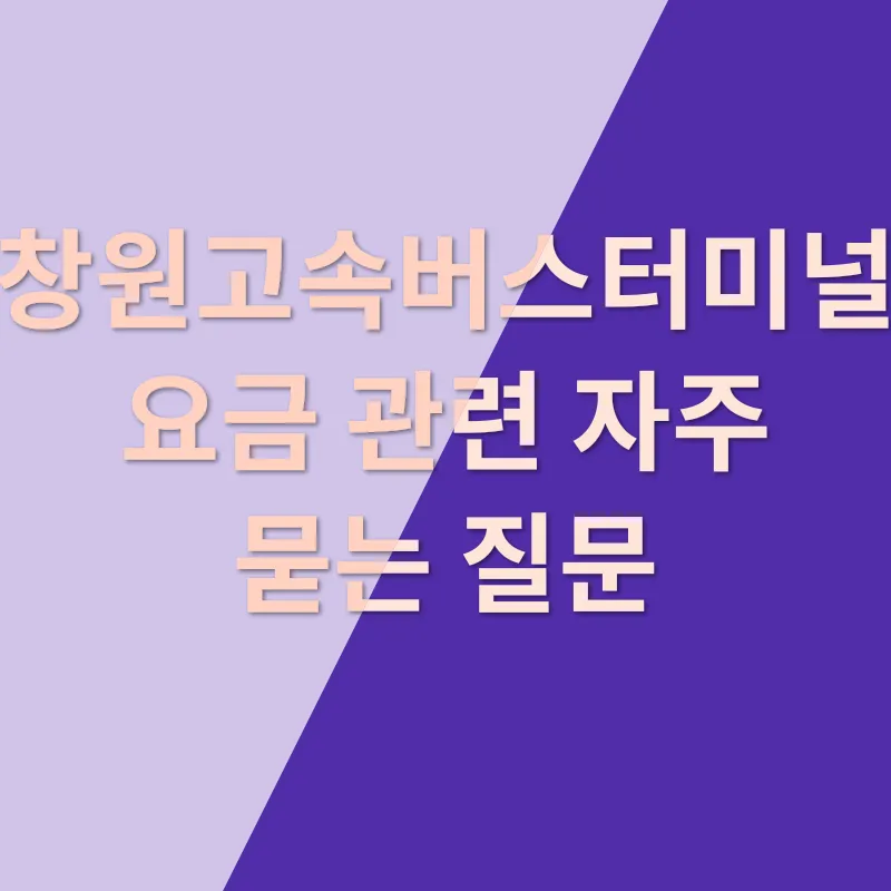 창원고속버스터미널 요금표_4