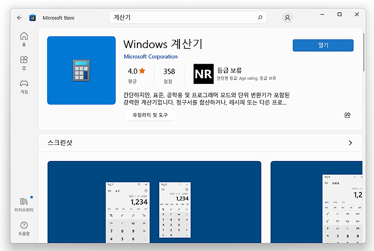 마이크로소프트-스토어-windows-계산기-페이지