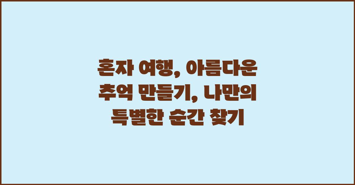 혼자 여행, 아름다운 추억 만들기