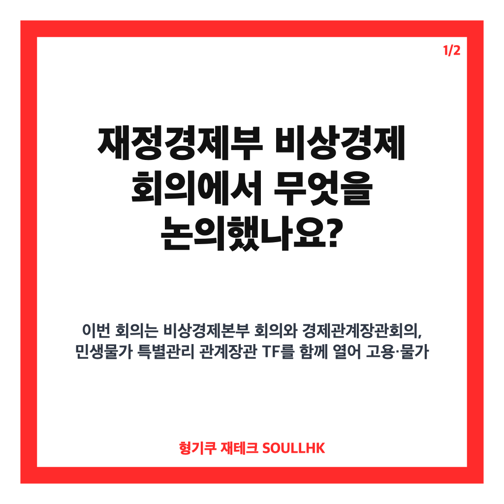 재정경제부 비상경제 회의, 청년일자리 회복방안과 취약차주 지원 논의 카드뉴스 1