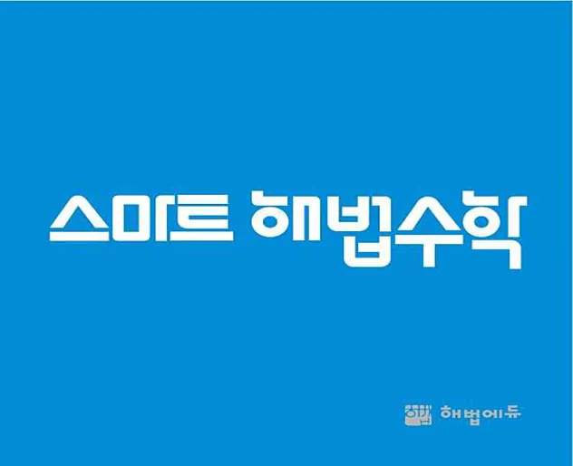 스마트해법수학 관악 인헌초교점