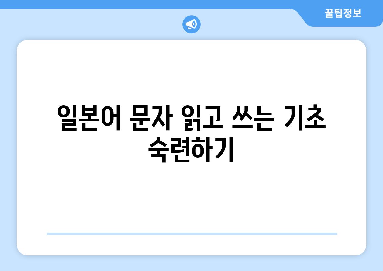 일본어 문자 읽고 쓰는 기초 숙련하기