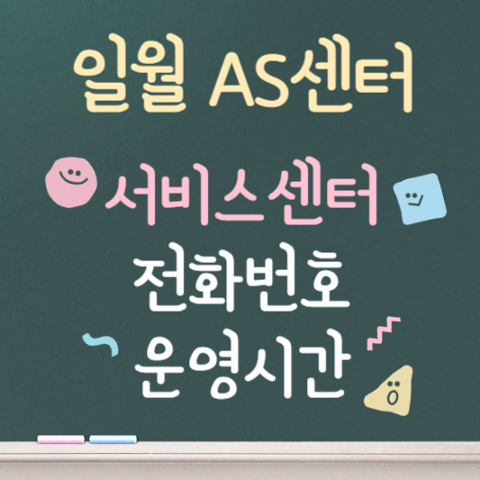 일월 as센터 바로가기