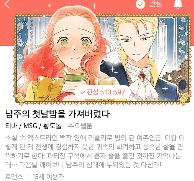 남주의 첫날밤을 가져버렸다 출연진 캐스팅 정보 몇부작 줄거리 원작 웹툰 결말