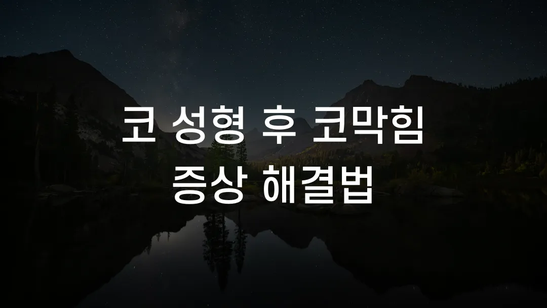 코 성형 후 코막힘 증상 해결법