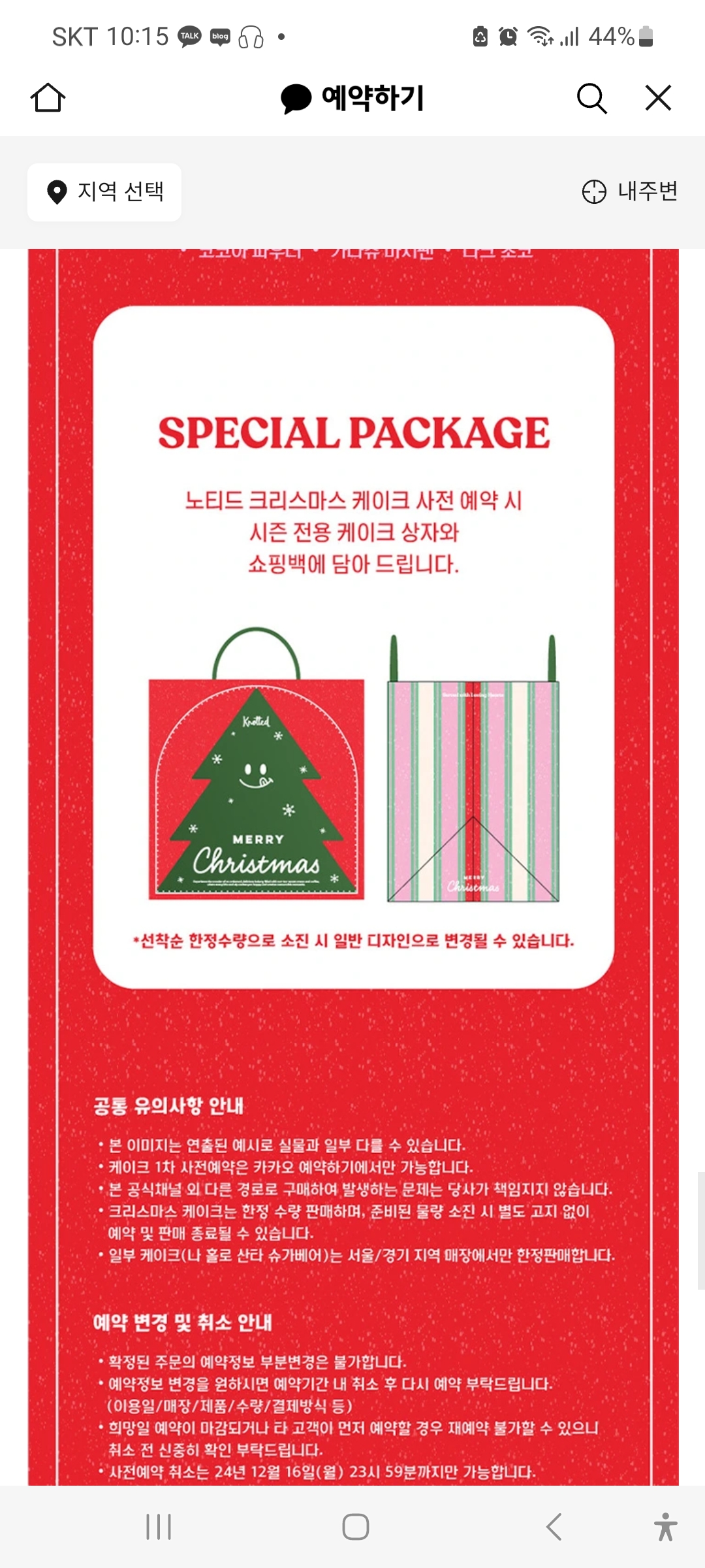 크리스마스 케이크 예약 추천, 노티드 케익 할인과 호텔 인터컨티넨탈 서울 파르나스