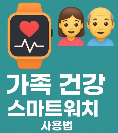 가족건강 스마트워치 사용법 안내 사진