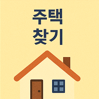 2025 전세임대 지원금 신청 방법