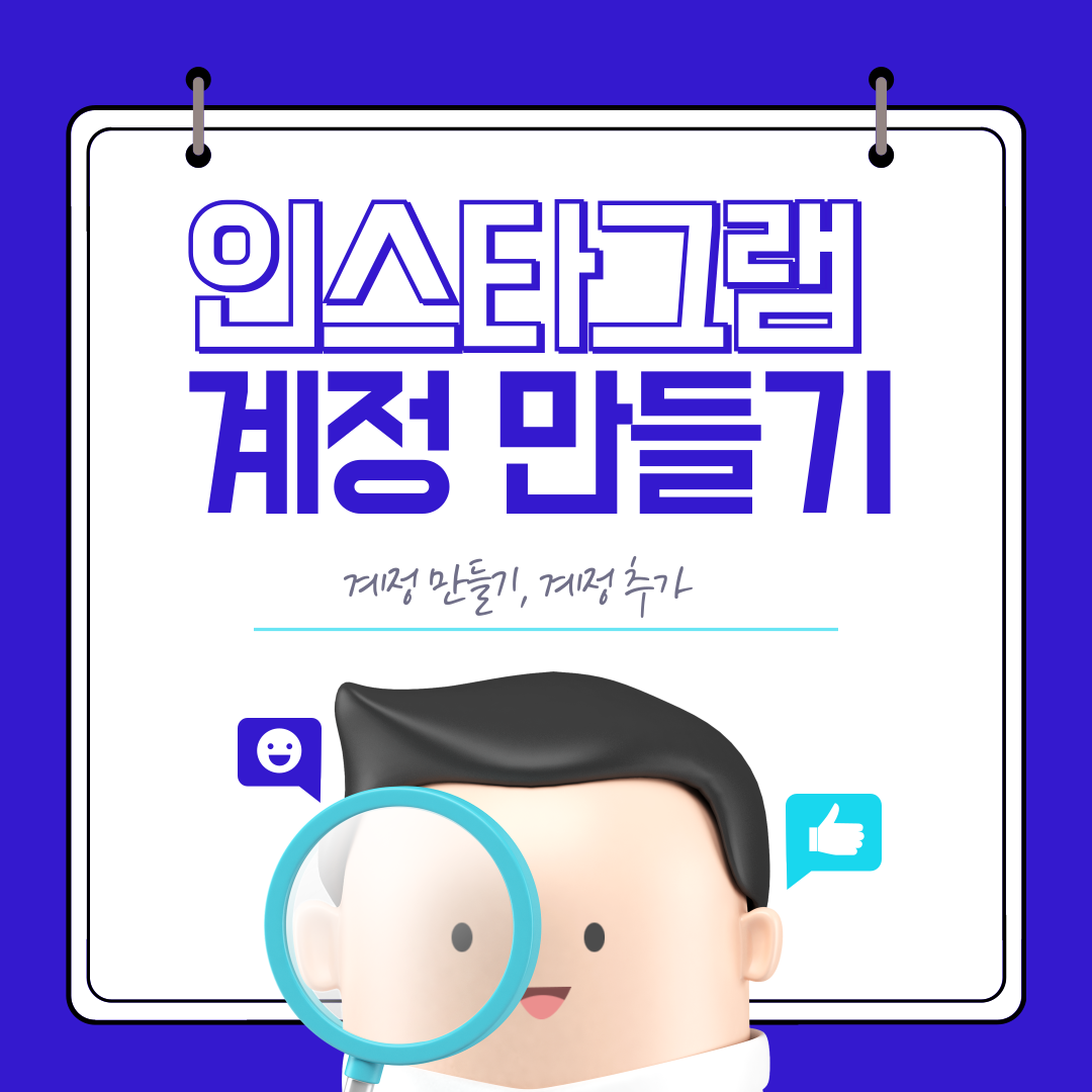 인스타그램 계정 만들기