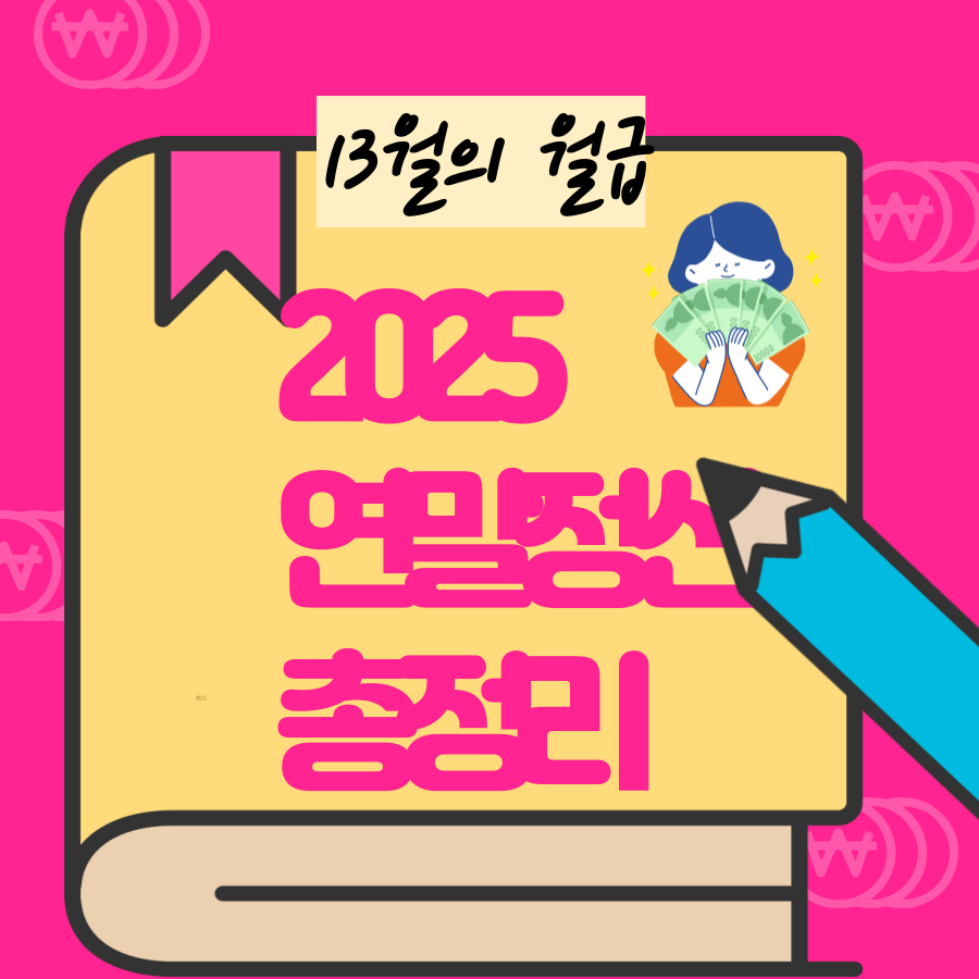 연말정산- 2025- 어떻게- 준비해야 할까?- 완벽가이드