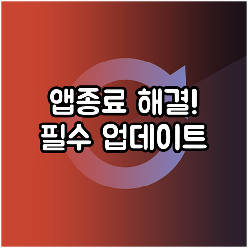 스마트폰 앱 강제 종료 해결책과 시스..