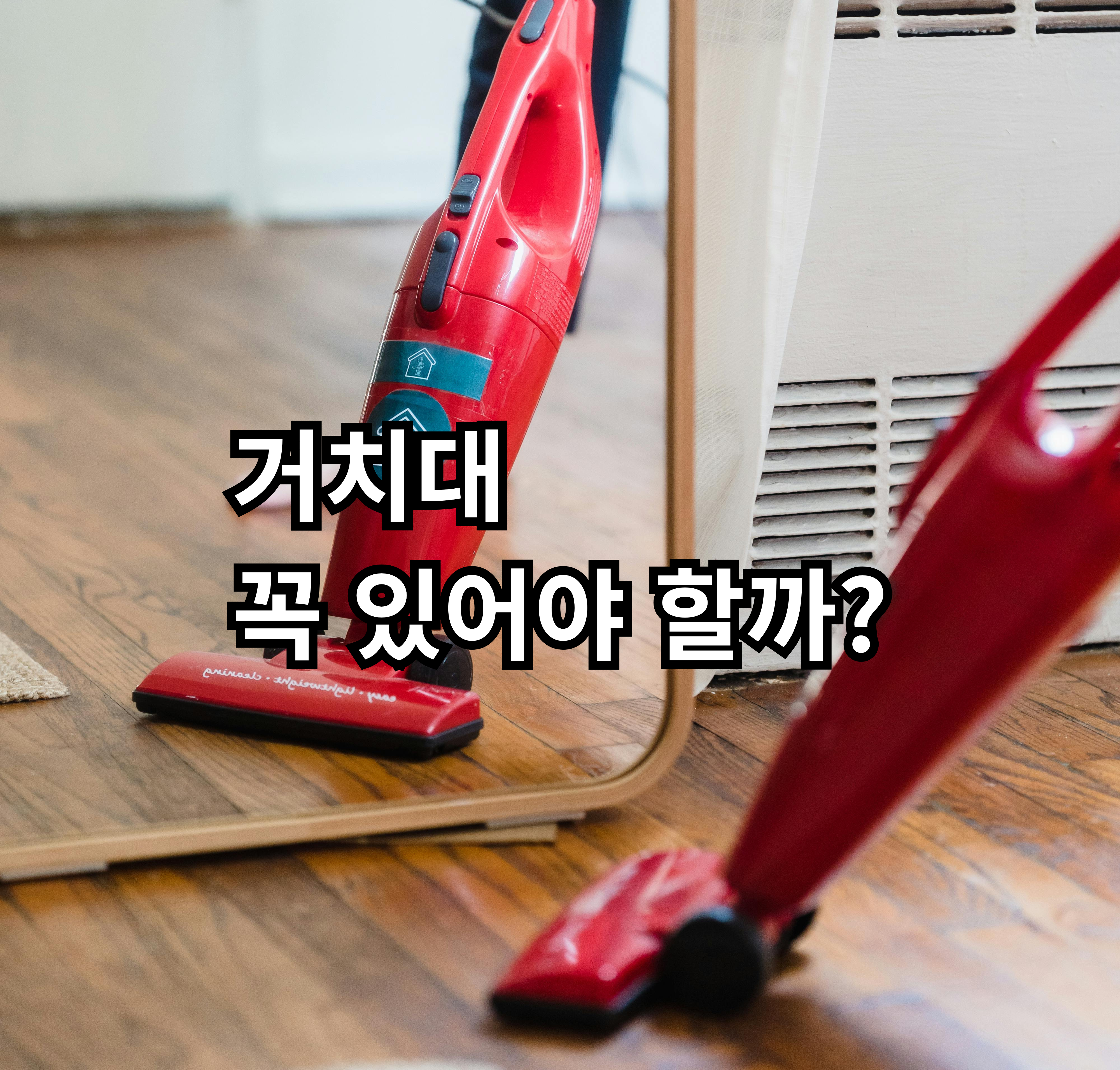 무선청소기 거치대 필요 여부와 원룸 현실 사용기준 정리