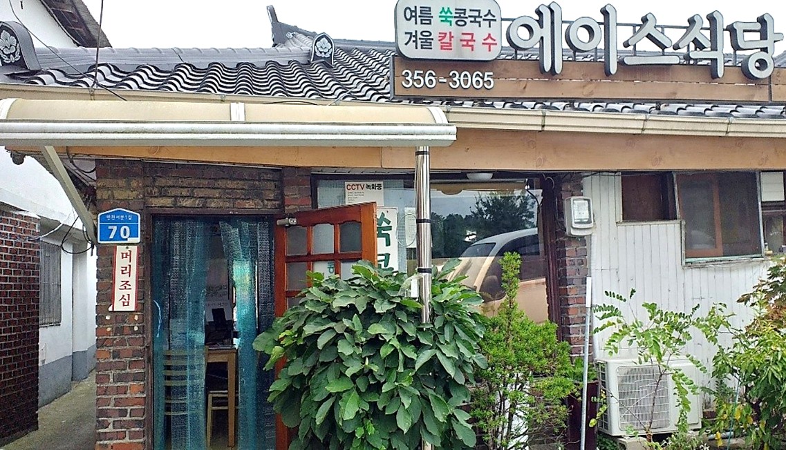 당진 에이스식당 외관