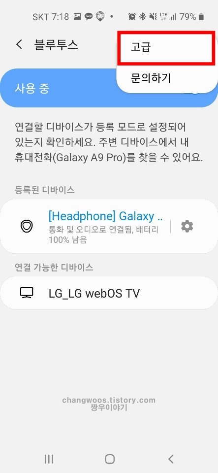 핸드폰 블루투스 이어폰 추가설정3