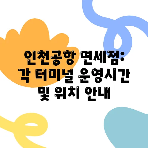 인천공항 면세점: 각 터미널 운영시간 및 위치 안내