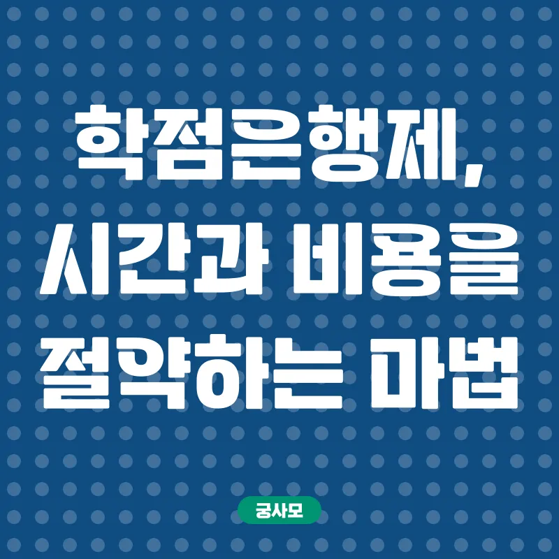 학점은행제 활용 자격증 취득_2