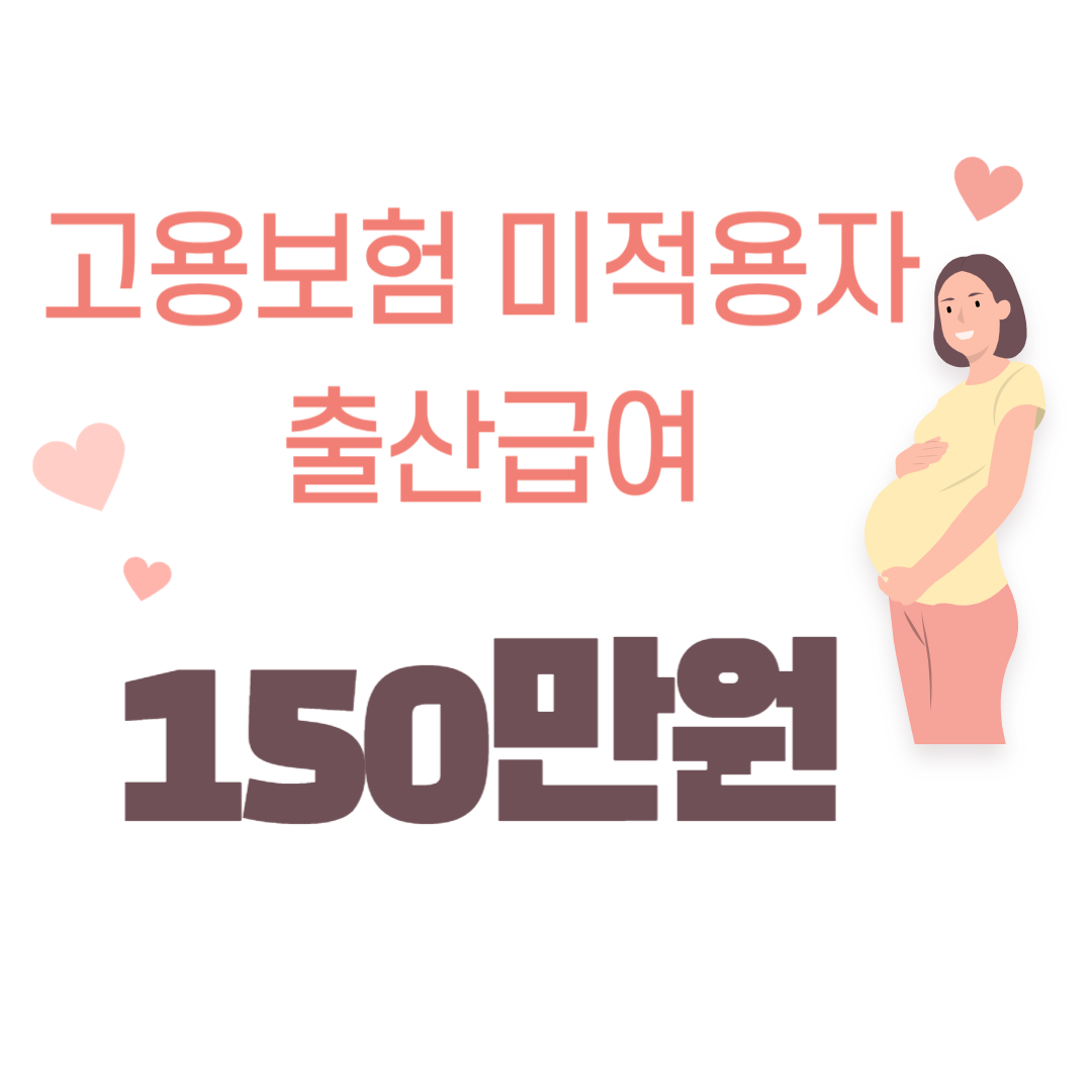 고용보험미적용자출산급여