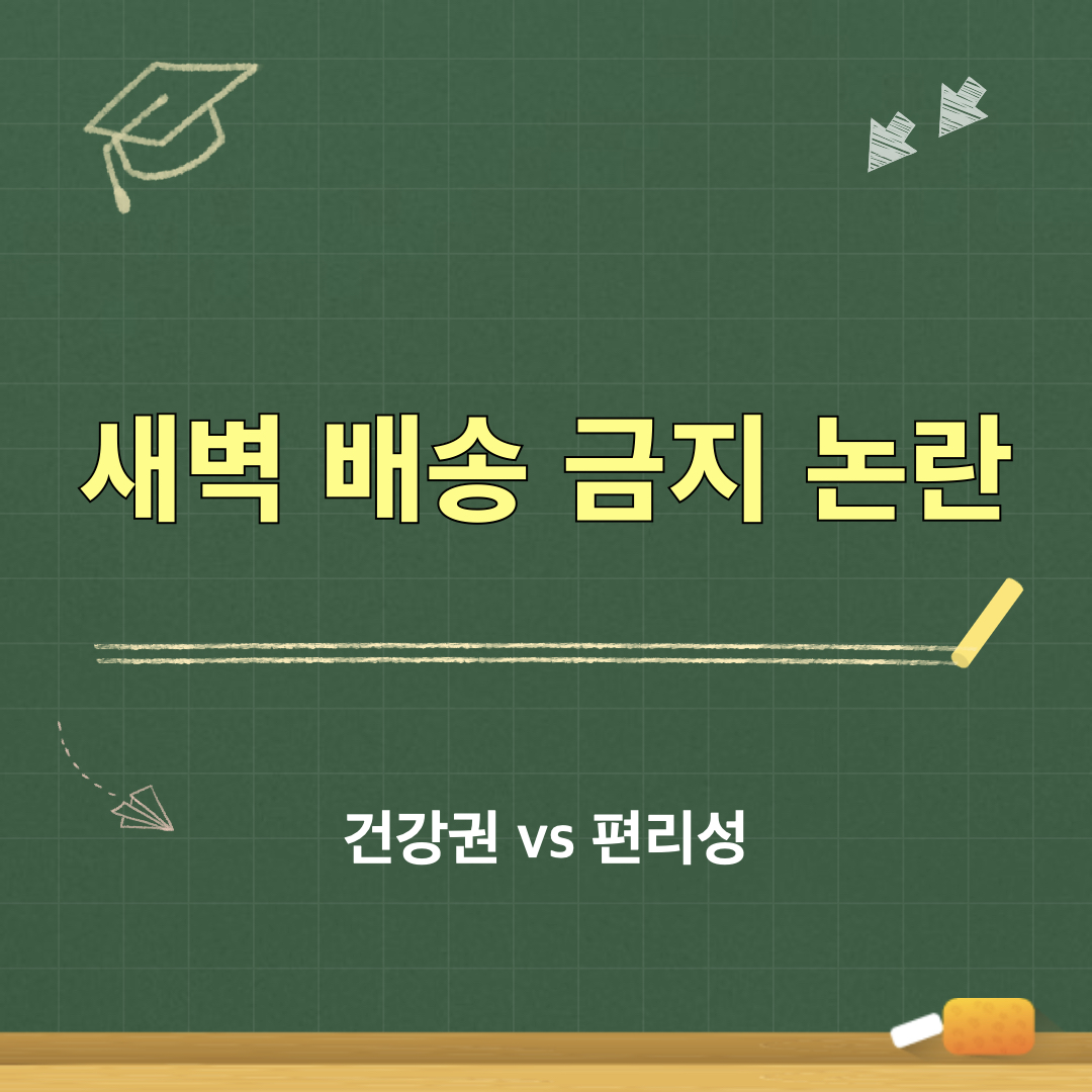 새벽배송금지논란