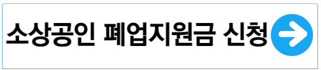 소상공인-폐업지원금-신청