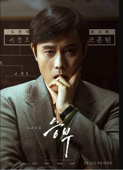 영화 '승부' 포스터