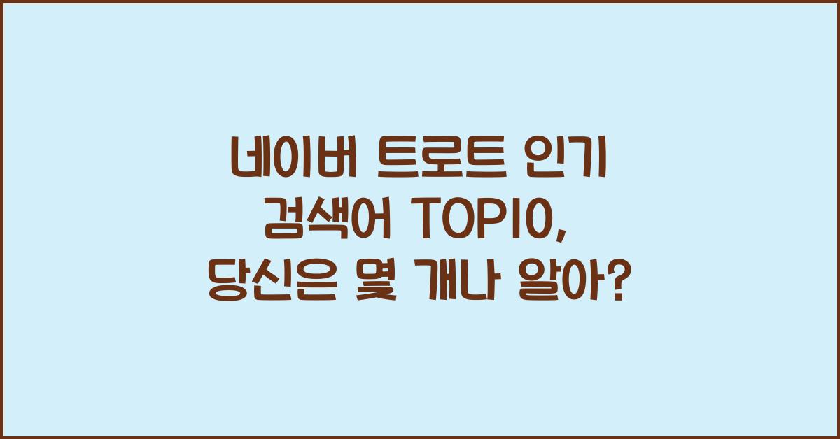네이버 트로트 인기 검색어