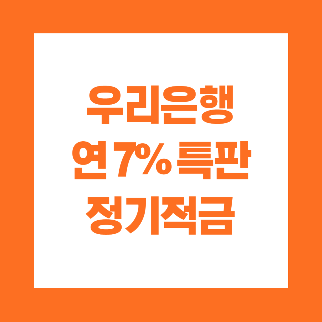 우리은행 퍼스트 정기적금