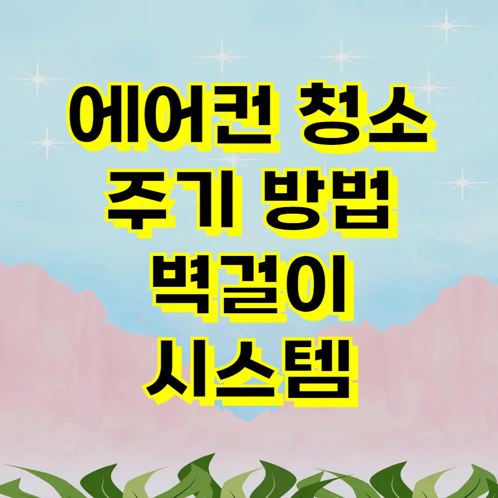 에어컨 청소 주기 방법 벽걸이 시스템