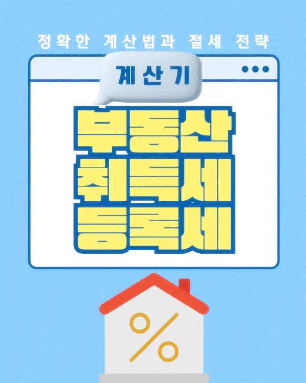 부동산 취득세 등록세 계산기