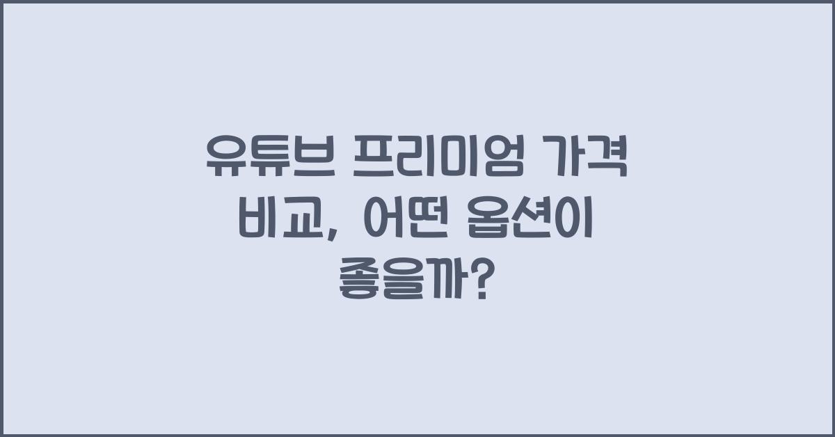 유튜브 프리미엄 가격 비교