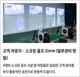 고객 라운지-스크린 골프 Zone (일부센터)