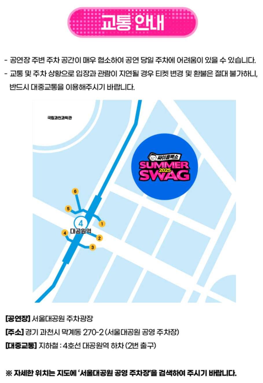 싸이 서울 흠뻑쇼 공연 서울대공원 주차광장 약도 및 대중교통 설명 이미지