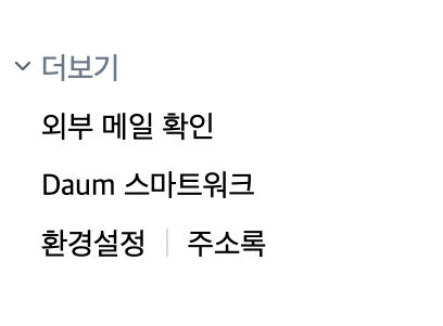 hanmail 메일 설정