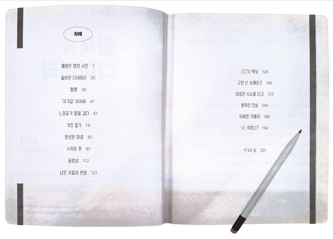 침묵의 다이어리